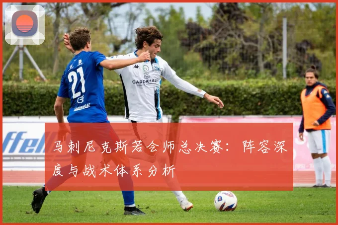 马刺尼克斯若会师总决赛:阵容深度与战术体系分析