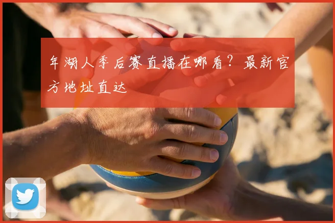 年湖人季后赛直播在哪看？最新官方地址直达