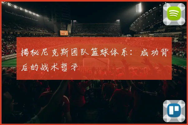 揭秘尼克斯团队篮球体系：成功背后的战术哲学