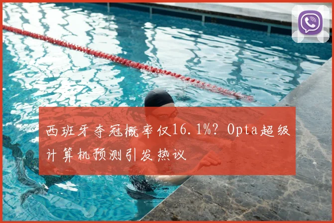 西班牙夺冠概率仅16.1%?Opta超级计算机预测引发热议