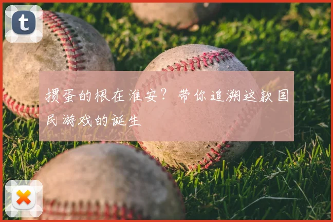 掼蛋的根在淮安？带你追溯这款国民游戏的诞生
