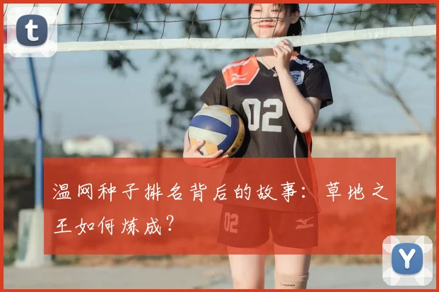 温网种子排名背后的故事:草地之王如何炼成?