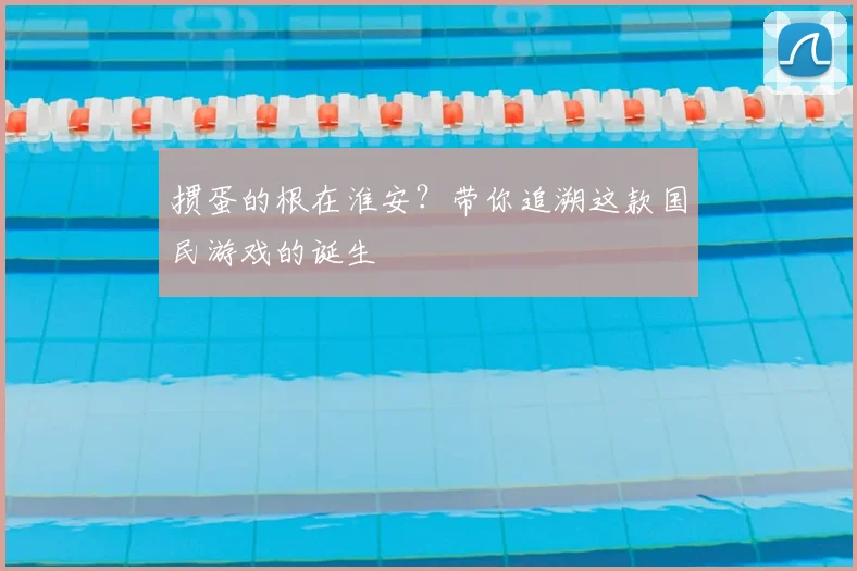 掼蛋的根在淮安？带你追溯这款国民游戏的诞生