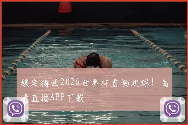 锁定梅西2026世界杯首场进球！高清直播APP下载