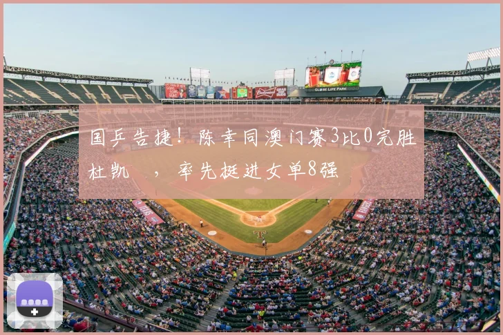 国乒告捷！陈幸同澳门赛3比0完胜杜凯琹，率先挺进女单8强