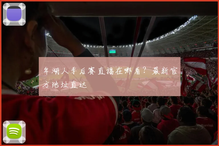 年湖人季后赛直播在哪看？最新官方地址直达