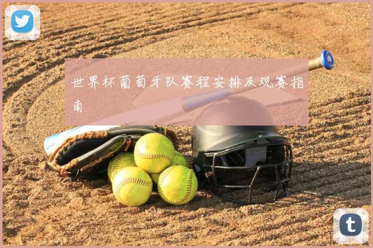 世界杯葡萄牙队赛程安排及观赛指南