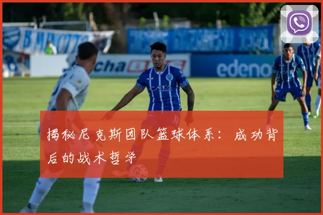 揭秘尼克斯团队篮球体系：成功背后的战术哲学