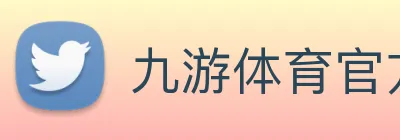 九游体育官方网站 Logo
